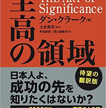 『至高の領域』（ダン・クラーク著）